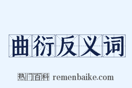 曲衍反义词是什么意思的图片